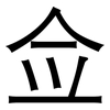 佥: Grotesk