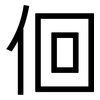 佪: Grotesk