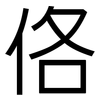 佫: Grotesk 佫: Grotesk