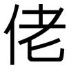 佬: Grotesk 佬: Grotesk