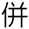 併: Grotesk