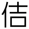 佶: Grotesk