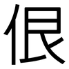 佷: Grotesk