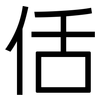 佸: Grotesk