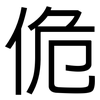 佹: Grotesk