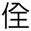佺: Grotesk