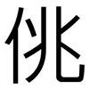 佻: Grotesk