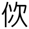 佽: Grotesk