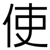 使: sans serif 使: sans serif