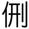 侀: Grotesk