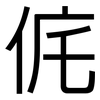侂: Grotesk