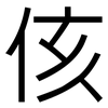 侅: Grotesk