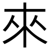 來: sans serif 來: sans serif