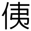 侇: Grotesk