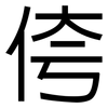 侉: Grotesk