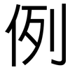 例: sans serif 例: sans serif