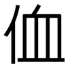 侐: Grotesk