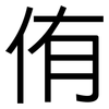 侑: Grotesk
