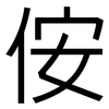 侒: Grotesk 侒: Grotesk