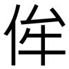 侔: Grotesk