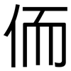 侕: Grotesk 侕: Grotesk