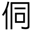 侗: Grotesk