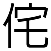 侘: Grotesk