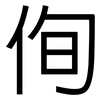 侚: Grotesk