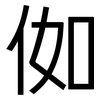 侞: Grotesk 侞: Grotesk