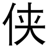 侠: Grotesk