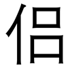 侣: Grotesk