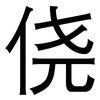 侥: Grotesk