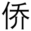 侨: Grotesk 侨: Grotesk
