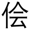 侩: Grotesk