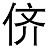 侪: Grotesk