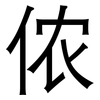侬: Grotesk