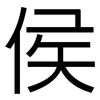 侯: Grotesk