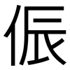 侲: Grotesk