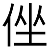 侳: Grotesk
