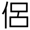 侶: Grotesk