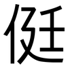 侹: Grotesk