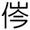 侺: Grotesk 侺: Grotesk