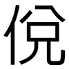 侻: Grotesk