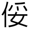 俀: Grotesk 俀: Grotesk