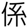 係: Grotesk 係: Grotesk