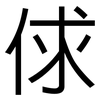 俅: Grotesk