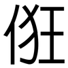 俇: Grotesk