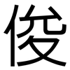 俊: Grotesk 俊: Grotesk