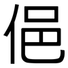 俋: Grotesk