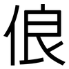 俍: Grotesk